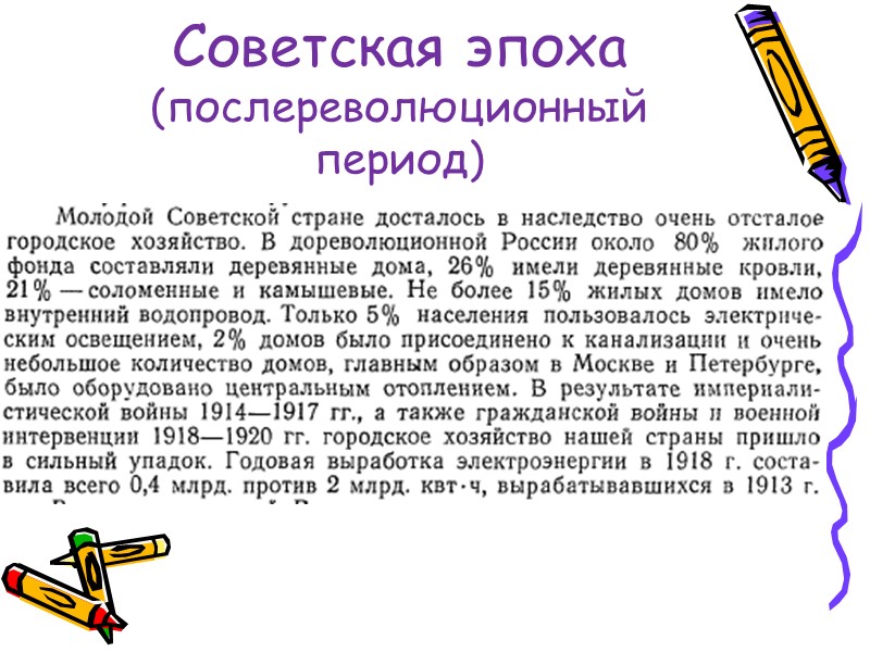 Советская эпоха (послереволюционный период)